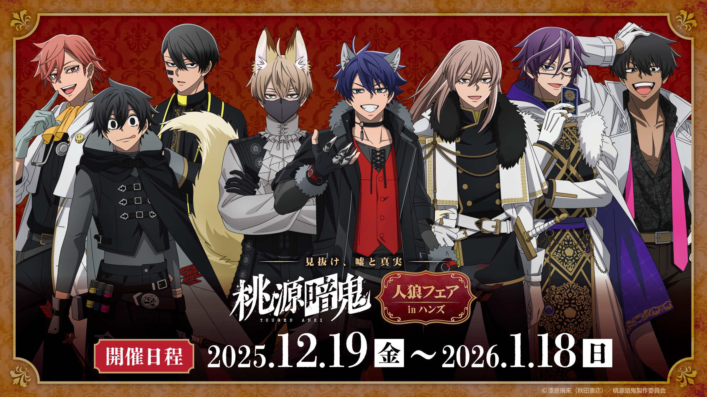 桃源暗鬼 2025.12.19（金） START!